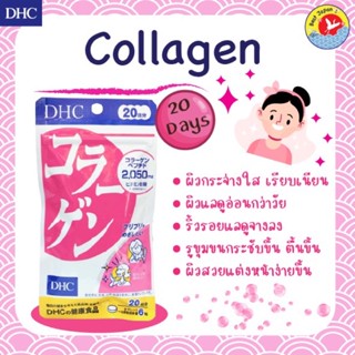 DHC Collagen (20วัน) 120 เม็ด คอลลาเจน เพื่อความเรียบเนียนนุ่ม น่าสัมผัส