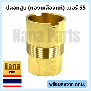 ปลอกสูบ กระบอกสูบ ปั๊มชัก เบอร์ 55 (ทองเหลืองแท้)