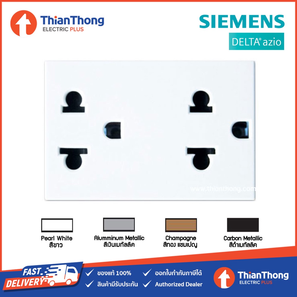 Siemens (Delta Azio) เต้ารับคู่ เสียบขากลมแบนมีกราวด์ ชนิดมีม่านนิรภัย ซีเมนส์