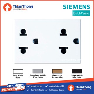 Siemens เต้ารับคู่ เสียบขากลมแบนมีกราวด์ ชนิดมีม่านนิรภัย ซีเมนส์ Grounding universal socket with safety shutter