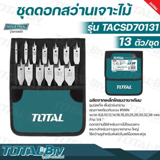 TOTAL ดอกสว่านเจาะไม้ มือพระ 6 - 38 มม. (13 ตัวชุด) รุ่น TACSD70131 ( Flat Wood Drill Bits ) ดอกสว่านมือพระ ชุดดอกเจาะไม