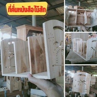  ที่คั่นหนังสือไม้สัก ที่วางหนังสือ กล่องใส่หนังสือ กล่องไม้ กล่องใส่ของ งานไม้สักคุณภาพเกรดAไม่ทำสี ขนาด19x34x22ซม