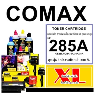 TONER  Comax FOR HP(285A/35/36 XL) สีดำ สำหรับเครื่องปริ้นเตอร์เลเซอร์ HP/CanonHP Pro P1102/P1132/P1212t LBP-6000