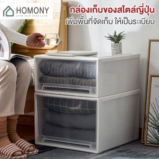 [9.15 ลดยิ่งกว่า🔥] HOMONY กล่องเก็บเสื้อผ้า (OR1 I) ลิ้นชักเก็บของ 1 ช่อง เก็บเสื้อผ้า เก็บของ อเนกประสงค์ สีขาวมินิมอล