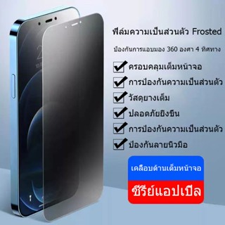 [ฟิล์มด้าน+กันเสือก] ฟิล์มกระจก สำหรับไอโฟน 14 ฟิล์มกันมอง 11 12 13 pro max mini ไอโฟน X/ XS MAX XR ฟิล์มด้าน