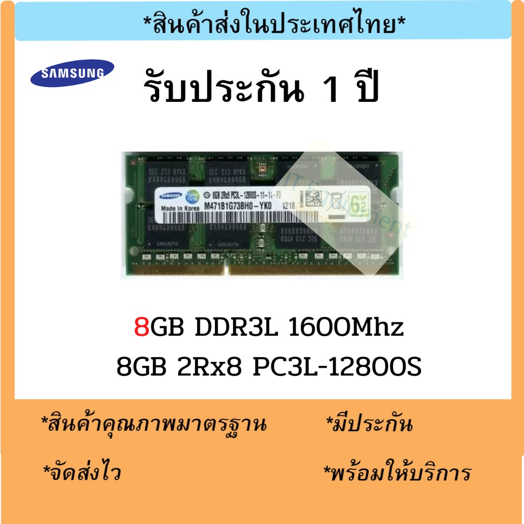 แรมโน๊ตบุ๊ค 8GB DDR3L 1600Mhz (8GB 2Rx8 PC3L-12800S) Samsung Ram Notebook สินค้าใหม่