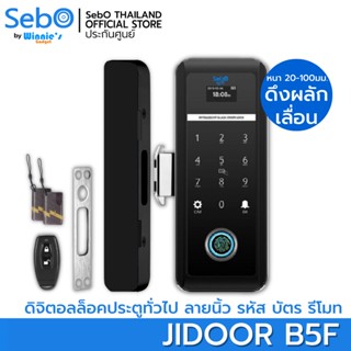 SebO JIDOOR B5F ตัวล็อคเสริมดิจิตอล ติดตั้งง่าย  ปลดล็อคด้วยรหัส บัตร ลายนิ้วมือ และรีโมท