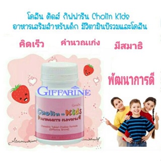 ของแท้✅อาหารเสริมเด็กกิฟฟารีนแบบเคี้ยว#โคลิน-คิดส์กลิ่นสตรอเบอร์รี่บำรุงสมอง/1กระปุก/100เม็ด/รหัส40740🌷iNs