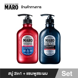 Maro All in One Bath Set - แชมพูมาโร่ 3D Volume Up Shampoo 460ml. + สบู่ 2in1 Cleansing Soap 450ml. กลิ่น Herb Citrus ขจ