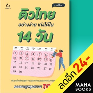 ติวไทยอย่างง่าย เก่งได้ใน 14 วัน | GANBATTE จารย์บิ๊กซ์