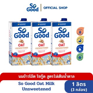 So Good นมโอ๊ต สูตรไม่เติมน้ำตาล Oat Milk Unsweetened 1 ลิตร (3 กล่อง) (BBF:6.June.24)