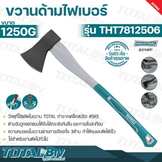 TOTAL ขวาน ด้ามไฟเบอร์ ขนาด 1250g Axe หัวขวาน รุ่น THT7812506 ผลิตจากเหล็กขึ้นรูปทั้งชิ้น (Drop Forged High Carcon Steel