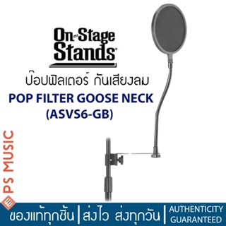 ON STAGE® ASVS6-GB POP FILTER ที่กันลม ขนาด 6 นิ้ว แบบแผ่นไนล่อน ตัวก้านยาว 13 นิ้ว ปรับตำแหน่งได้หลากหลาย