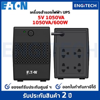 EATON UPS 5V 1050VA ( 600Watts ) Tower เครื่องสำรอง UPS ของแท้ ประกันศูนย์ 2 ปี