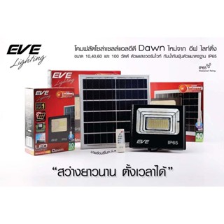 EVE LED Solar Cell Flood Light (Daylight)10, 40, 60 100, W โคมฟลัดไลท์โซล่าร์เซลล์แอลอีดี ปิด-เปิด หรี่แสงได้ด้วยรีโม...