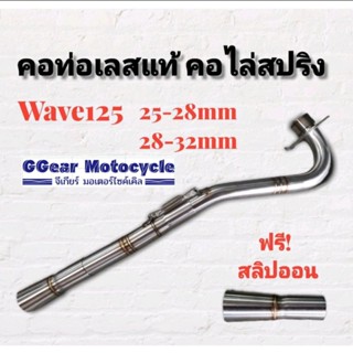 คอท่อ สแตนเลส คอไล่ 3ท่อน มีสปริง w125R,S w125i2005 เวฟ125iบังลม