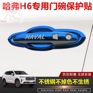 Haval H6 สติกเกอร์ป้องกันชามประตู ที่จับสแตนเลส รุ่นที่สาม รุ่นที่สอง น้ำแห่งชาติ รุ่นแพลทินัม ตกแต่งป้องกัน สติกเกอร์ป้