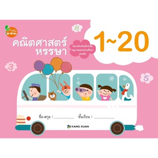 Kang Xuan Thailand คณิตศาสตร์หรรษา 1-20 ; แบบฝึกเสริมทักษะ ชุด คณิตศาสตร์หรรษา ช่วยปูพื้นฐานคณิตศาสตร์เบื้องต้น