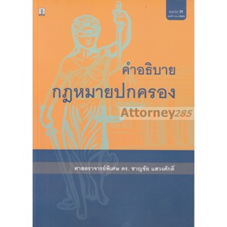 คำอธิบายกฎหมายปกครอง อ.ชาญชัย แสวงศักดิ์