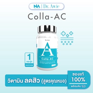 Colla Ac The Na X Dr.awie วิตามินลดสิว 1 กระปุก 30 เม็ด สิวอักเสบ สิวอุดตัน สิวที่หลัง คุมความมัน ไม่ทิ้งรอยสิว