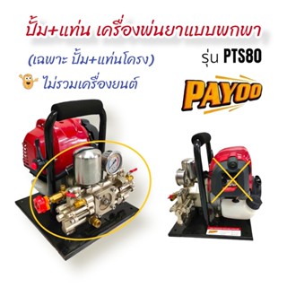 เครื่องพ่นยาแบบหิ้ว PAYOO  รุ่น PTS80 (เฉพาะ ปั้ม+แท่น) ไม่รวมเครื่องยนต์   (01-1867)