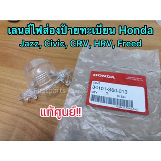 **แท้ศูนย์** เลนส์ไฟส่องป้ายทะเบียน Honda Jazz, Civic, CRV, HRV, Freed รหัส.34101-S60-013