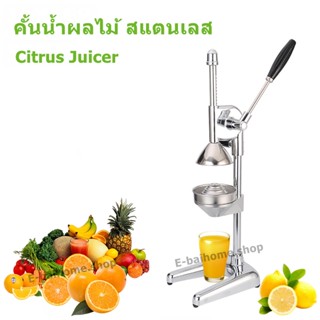 เครื่องคั้นน้ำส้ม คั้นน้ำผลไม้ สแตนเลส Citrus Juicer คั้นน้ำส้ม คั้นส้ม Manual Juicer