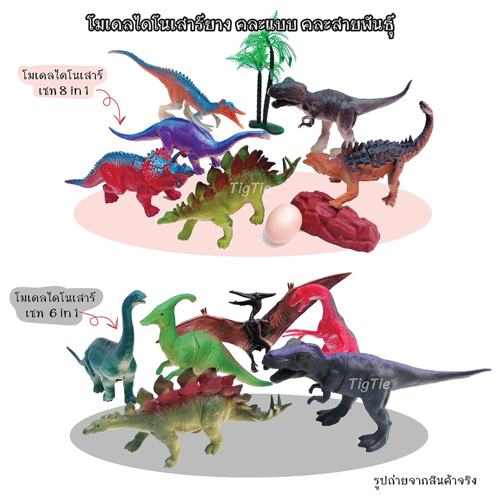 ของเล่นโมเดลไดโนเสาร์คละสายพันธุ์​ บรรจุในถุง PVC โมเดลไดโนเสาร์วัสดุเป็นยาง สีสวย ทนทาน มี มอก.
