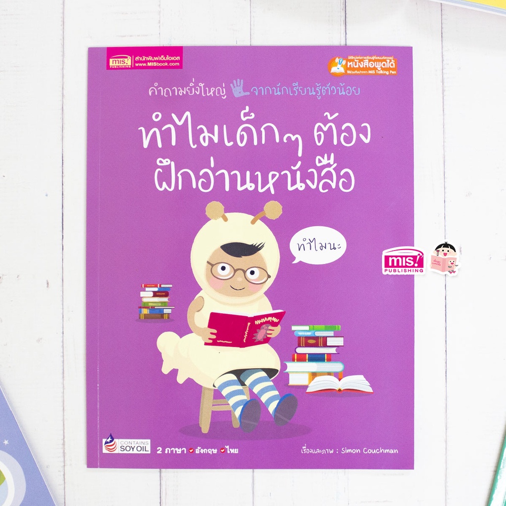 หนังสือทำไมเด็กๆ ต้องฝึกอ่านหนังสือ Why do I have to learn to read? 2 ภาษาอังกฤษ-ไทย