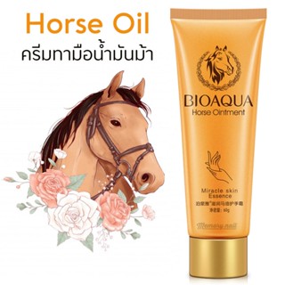 ครีมทามือ น้ำมันม้า BIOAQUA ใหญ่ 60g. แฮนด์ครีม ครีมบำรุงผิวมือ เพิ่มความชุ่มชื้น ลดรอยแตก กลิ่นหอม