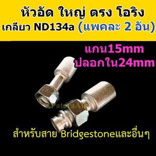 หัวอัด ท่อแอร์ ใหญ่ ตรง โอริง ND R134a (แพค2อัน) ใส่ สายน้ำยาแอร์ Bridgestone R134a หัวสาย น้ำยาแอร์ สายใหญ่ 5หุน 5/8