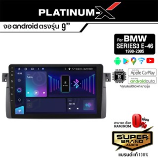 PLATINUM-X จอแอนดรอย BMW SERIES3 E-46 98-05 จอแอนดรอยด์ติดรถยนต์ เครื่องเสียงรถยนต์ IPS มีให้เลือก Android WIFI และแบบ S