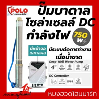 ปั๊มบาดาล ปั๊มซับเมิร์ส DC บัสเลส POLO รุ่น 4DPC9-45-100-750 ขนาด 4 นิ้ว 750 วัตต์ โซล่าเซลล์ ปั๊มโซล่าเซลล์