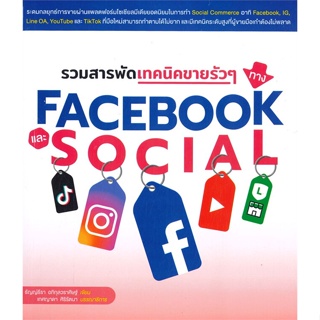 หนังสือ รวมสารพัดเทคนิคขายรัวๆ ทาง Facebook หนังสือ บริหาร ธุรกิจ #อ่านได้อ่านดี ISBN 9786168305072