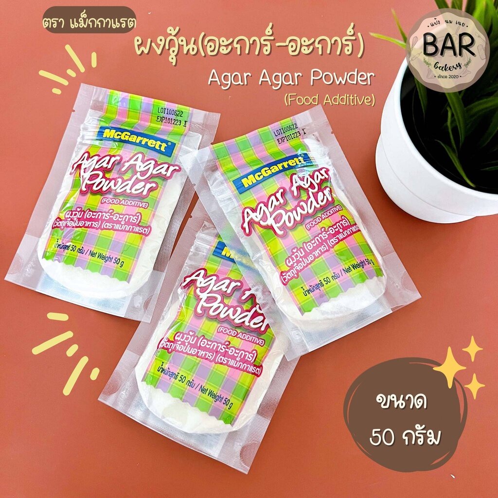 ผงวุ้น(อะการ์-อะการ์) ตราแม็กกาแรต ขนาด 50 กรัม Agar Agar Powder Food Additive ผงวุ้นสำหรับทำขนม ผงวุ้นแม็กกาแรต 50g.
