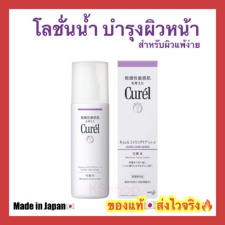 (ของแท้🇯🇵ส่งไวจริง🔥) Curel Aging Care Series Moisture Lotion 140ml คิวเรล เอจจิ้ง แคร์ ซีรีส์ มอยส์เจอร์ โลชั่น 140 มล