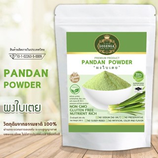 ผงใบเตย แท้ 100% ไม่มีรสหวาน ไม่แต่งกลิ่นสังเคราะห์  ขนาด 20…