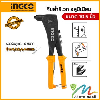 INGCO คีมย้ำรีเวท อลูมิเนียม รุ่น HR105 ขนาด 10.5 นิ้ว พร้อมหัวเปลี่ยน 4 หัว (Hand Riveter)