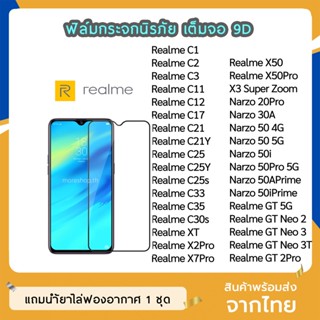 ฟิล์มกระจก Realme  เต็มจอ 9D ของแท้ ทุกรุ่น RealmeC33 RealmeC12 RealmeC35 C30s Realme Narzo50  ฟิล์มกาวเต็มแผ่น ทัชลื่น