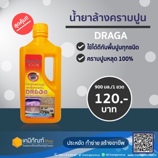 น้ำยาล้างคราบปูนและพื้นทรายล้าง DRAGA