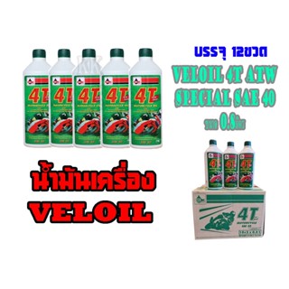 ส่งฟรีน้ำมันเครื่อง VELOIL ราคาต่อลัง ( 1ลังมี 12ขวด ) veloil 0.8l atw special sae40 น้ำมันเครื่องมอไซค์น้ำมัน veloil 4T