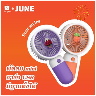 พัดลม mini พัดลมพกพา Table fans ชาร์จไฟด้วยสายUSB ฐานตั้งได้ พกพาสะดวก