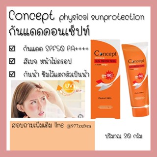 Concept Physical Sun Protection Cream (Beige) ครีมกันแดดสูตรกันน้ำ SPF50 PA+++ สีเบจ 30กรัม กันน้ำ ซึมง่าย แห้งไว