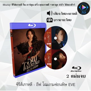 Bluray ซีรีส์เกาหลี อีฟ โฉมงามซ่อนพิษ EVE : 2 แผ่นจบ (พากย์ไทย+ซับไทย) (FullHD 1080p)