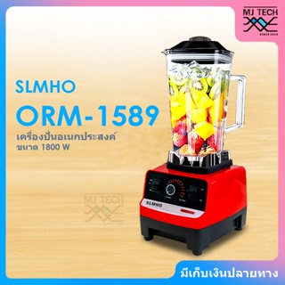 SLMHO เครื่องปั่นน้ำผลไม้ อเนกประสงค์ ขนาด 1800 วัตต์ ความจุ 2 ลิตร รุ่น ORM-1589