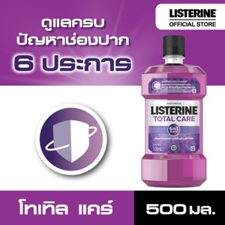 น้ำยาบ้วนปากลิสเตอรีน  500 ml.