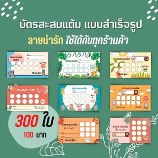 บัตรสะสมแต้ม สำเร็จรูป แพ็ค 300 ใบ ขนาด 5.5x9 ซม. บัตรสะสมคะแนน ไม่สามารถเปลี่ยนแปลงรายละเอียดได้