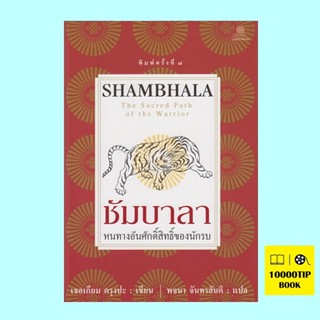 ชัมบาลา หนทางอันศักดิ์สิทธิ์ของนักรบ (Shambhala: The Sacred Path of the Warrior)