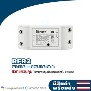 รุ่นใหม่ล่าสุด ของแท้!!Sonoff RF R2 สวิทช์ Wi-Fi อัจฉริยะ RF Control Switch #RFR2 sonoff switch