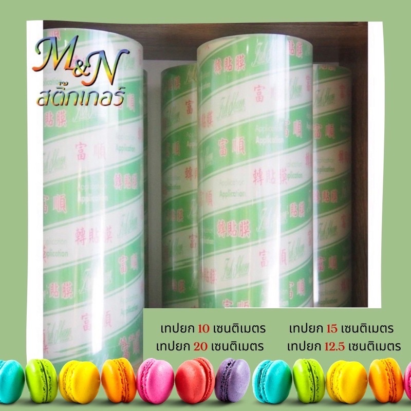 เทปยกสติ๊กเกอร์ฟู่ซุ่น สติ๊กเกอร์ทรานสเฟอร์ สติ๊กเกอร์ลอก Transfer Tape เทปลอก ถูก 12.5cm 15cm 20cm